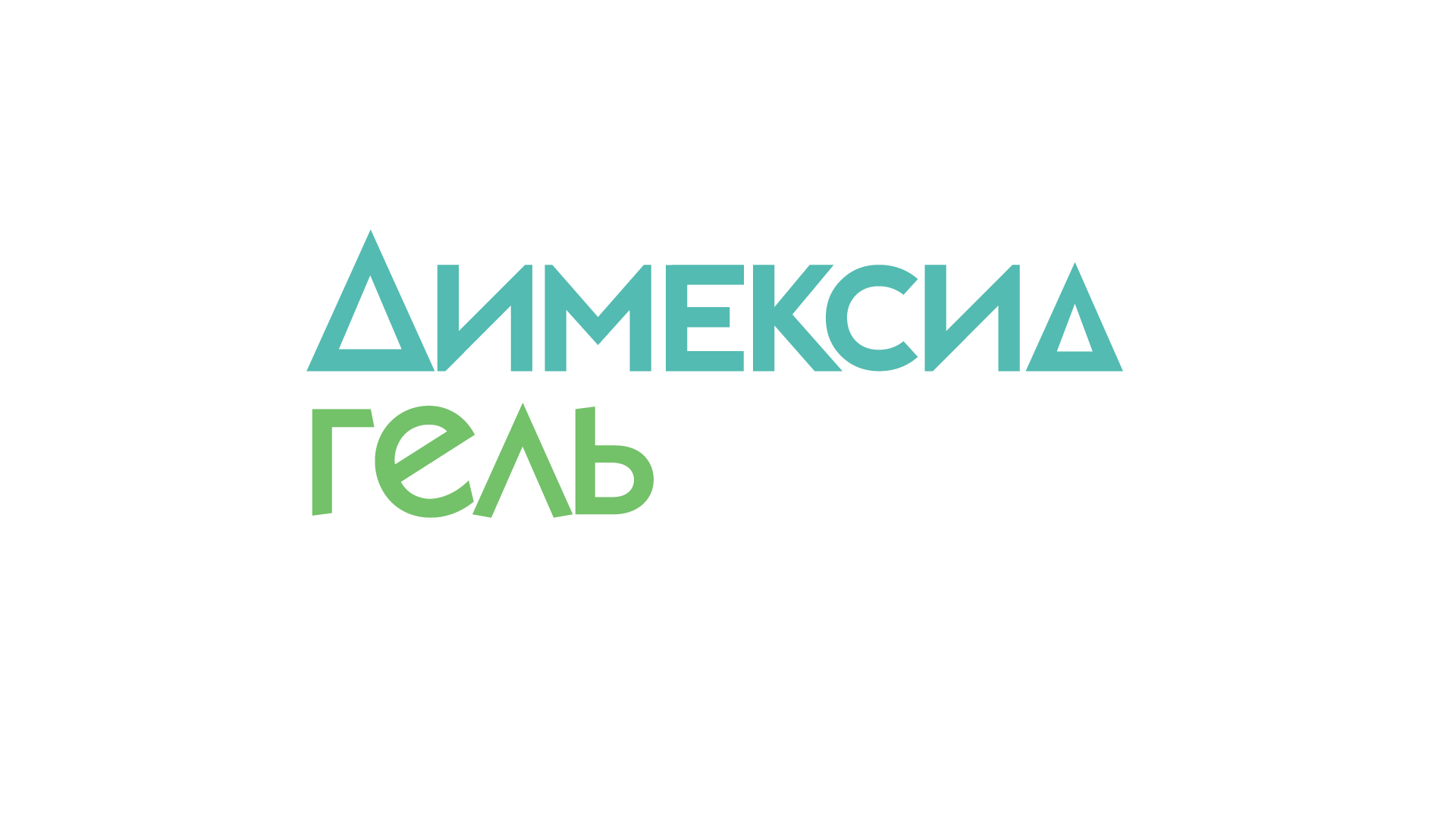 Димексид гель